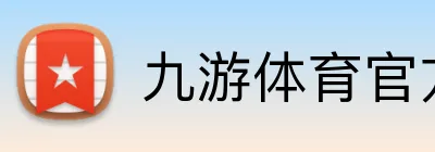 九游体育官方 logo